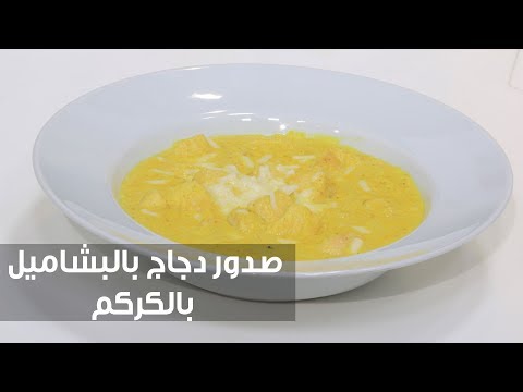طريقة إعداد ومقادير صدور دجاج بالبشاميل بالكركم