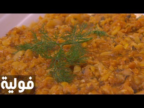 طريقة إعداد ومقادير فولية