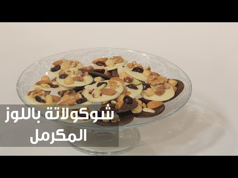 طريقة إعداد ومقادير شوكولاتة باللوز المكرمل