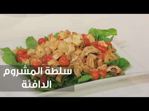 طريقة إعداد ومقادير سلطة المشروم الدافئة