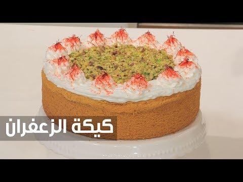 طريقة إعداد ومقادير كيكة الزعفران