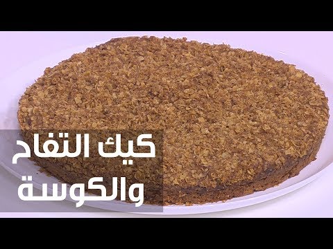 شاهد طريقة إعداد كيك التفاح والكوسة
