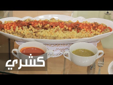 شاهد طريقة إعداد كشري