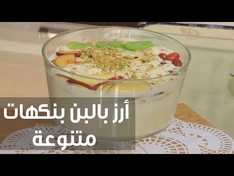 شاهد طريقة إعداد أرز بالبن بنكهات متنوعة