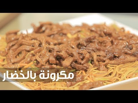 شاهد طريقة إعداد مكرونة بالخضار