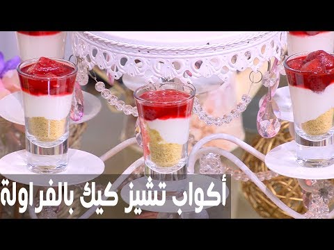 شاهد طريقة إعداد أكواب تشيز كيك بالفراولة