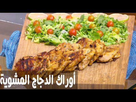 شاهد طريقة إعداد أوراك الدجاج المشوية
