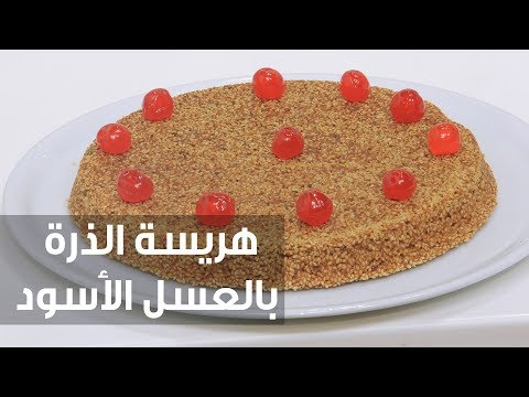 شاهد طريقة إعداد هريسة الذرة بالعسل الأسود