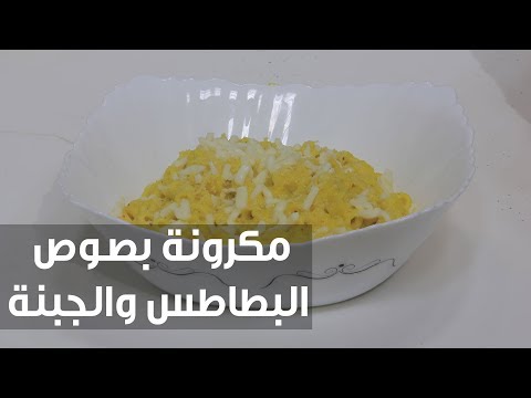 شاهد طريقة إعداد مكرونة بصوص البطاطس والجبنة