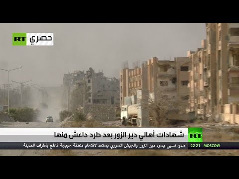 شهادات أهالي دير الزور السورية بعد طرد داعش المتطرّف منها