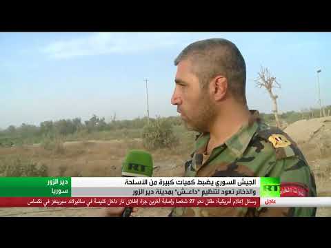 شاهد ضبط كميات كبيرة من الأسلحة في دير الزور