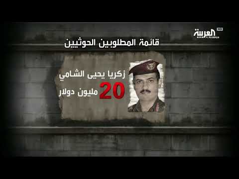 شاهد السعودية تصدر قائمة ضد 40 قياديا في ميليشيات الحوثي