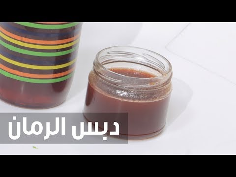 بالفيديو طريقة إعداد دبس الرمان