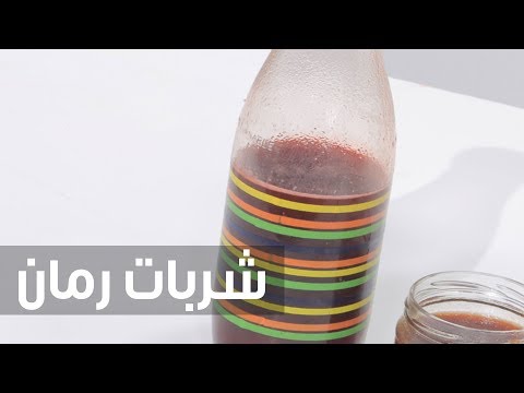 بالفيديو طريقة إعداد شربات رمان