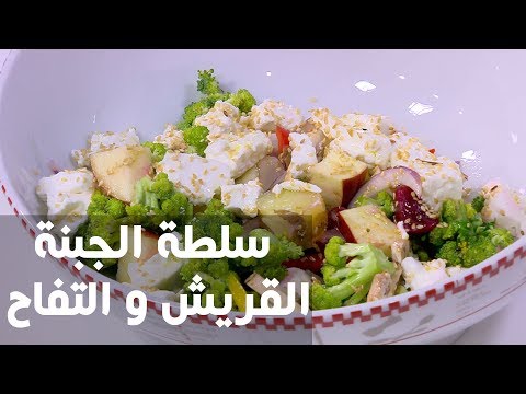 بالفيديو طريقة إعداد سلطة الجبنة القريش والتفاح