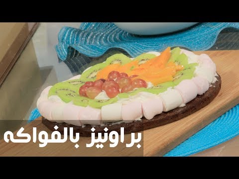 بالفيديو طريقة إعداد براونيز بالفواكه