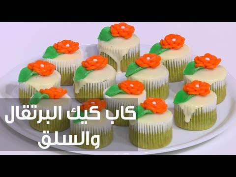 بالفيديو طريقة إعداد كاب كيك البرتقال والسلق