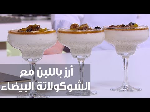 بالفيديو طريقة إعداد أرز باللبن مع الشوكولاتة البيضاء