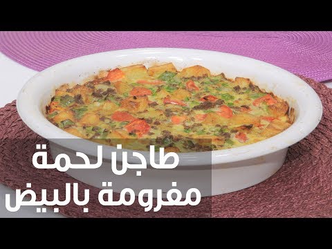 بالفيديو طريقة إعداد طاجن لحمة مفرومة بالبيض