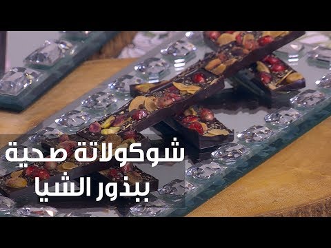بالفيديو طريقة إعداد شوكولاتة صحية ببذور الشيا