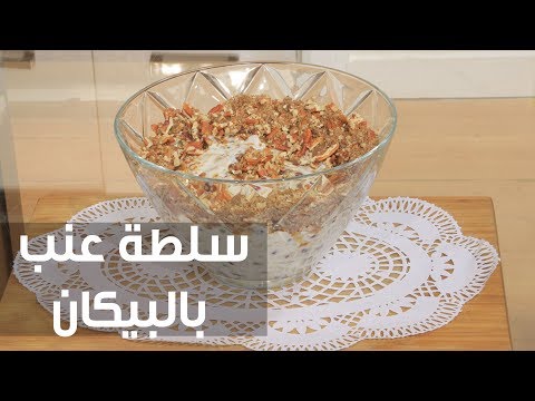 بالفيديو طريقة إعداد سلطة عنب بالبيكان