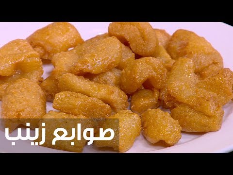 طريقة إعداد صوابع زينب