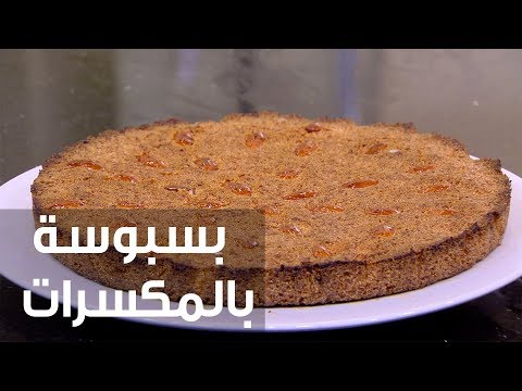 طريقة إعداد بسبوسة بالمكسرات