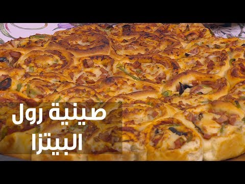 طريقة إعداد صينية رول البيتزا
