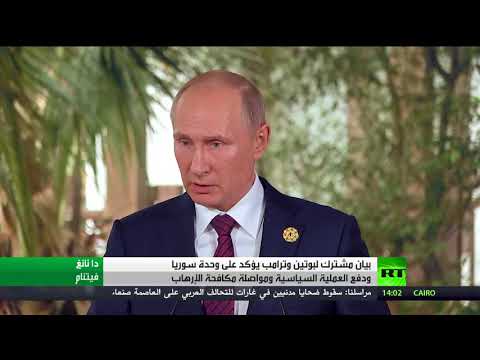 شاهد بوتين وترامب يشددان على وحدة سورية