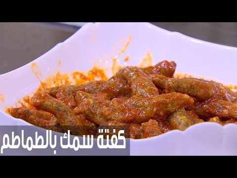 طريقة إعداد كفتة سمك بالطماطم