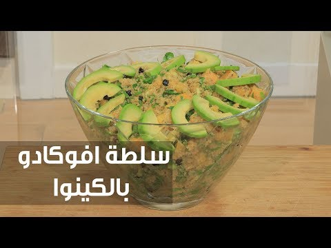 طريقة إعداد سلطة افوكادو بالكينوا