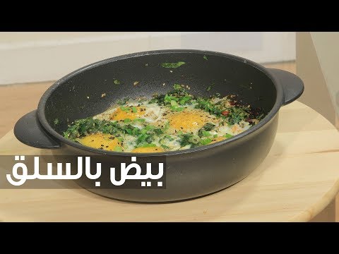 شاهد طريقة إعداد بيض بالسلق