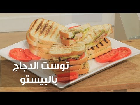 طريقة إعداد توست الدجاج بالبيستو