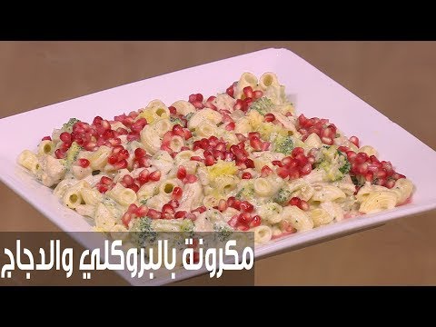 طريقة إعداد معكرونة بالبروكلي والدجاج
