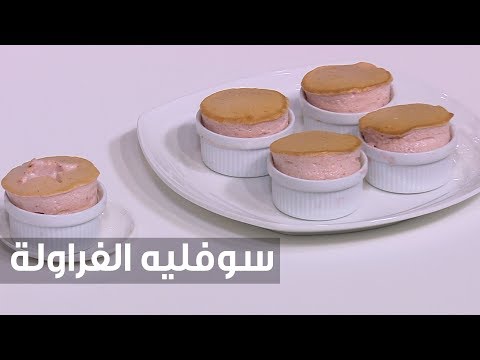 إعداد سوفليه الفراولة