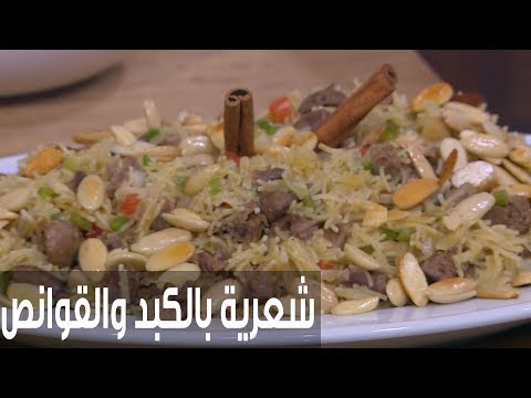 طريقة إعداد شعرية بالكبد والقوانص