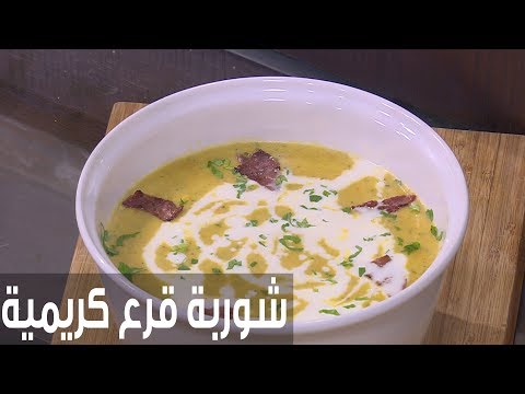 طريقة إعداد شوربة قرع كريمية