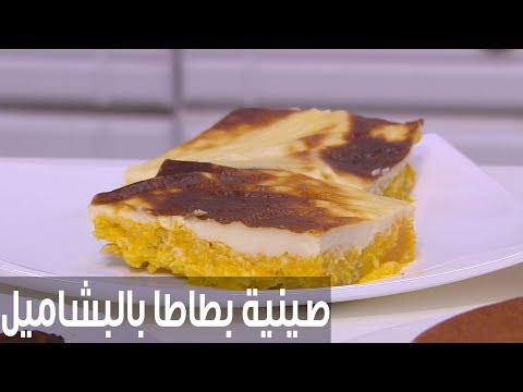 طريقة إعداد صينية بطاطا بالبشاميل