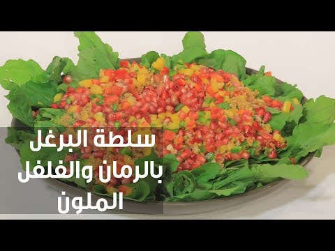 طريقة إعداد سلطة البرغل بالرمان