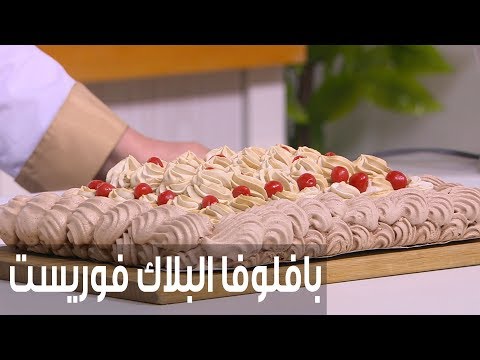 شاهد طريقة إعداد ومقادير بافلوفا البلاك فوريست