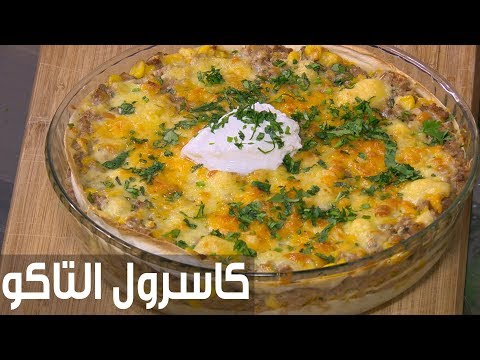 شاهد طريقة إعداد كاسرول التاكو