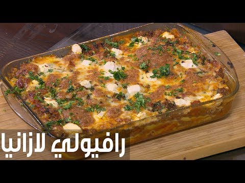 شاهد طريقة إعداد رافيولي لازانيا