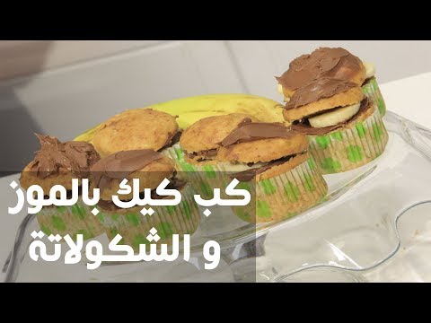 شاهد طريقة إعداد كب كيك بالموز و الشكولاتة