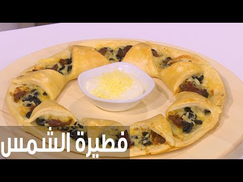 شاهد طريقة إعداد فطيرة الشمس