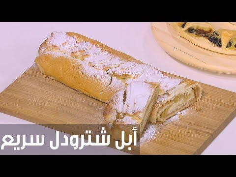 شاهد طريقة إعداد أبل شترودل سريع