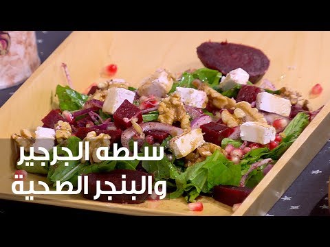 شاهد طريقة إعداد سلطه الجرجير والبنجر الصحية