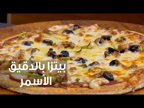 شاهد طريقة إعداد بيتزا بالدقيق الأسمر