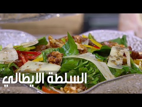 شاهد طريقة إعداد ومقادير السلطة الايطالي