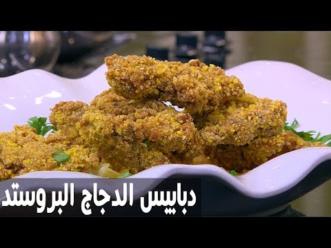 شاهد طريقة إعداد دبابيس الدجاج البروستد