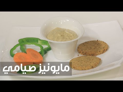 شاهد طريقة إعداد مايونيز صيامي